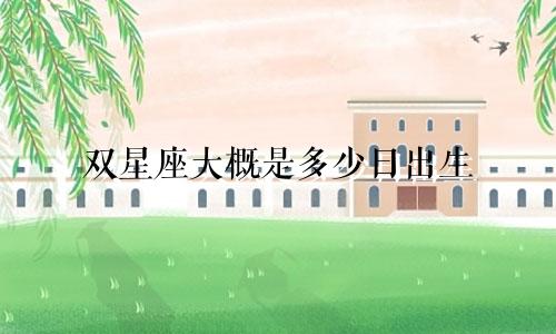 双星座大概是多少日出生