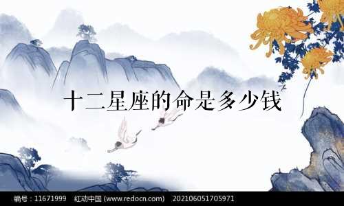 十二星座的命是多少钱