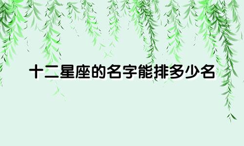 十二星座的名字能排多少名