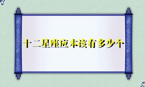 十二星座应本该有多少个