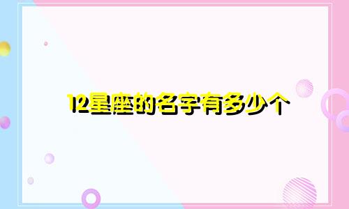 12星座的名字有多少个
