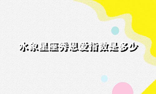 水象星座秀恩爱指数是多少