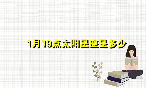 1月19点太阳星座是多少