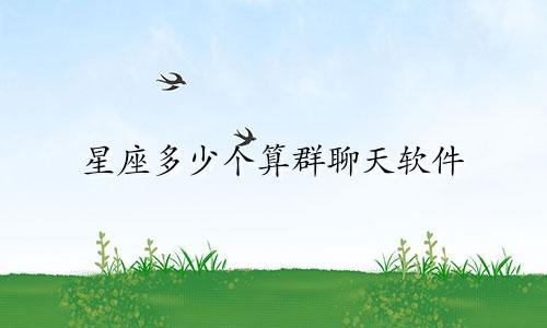 星座多少个算群聊天软件