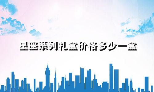 星座系列礼盒价格多少一盒