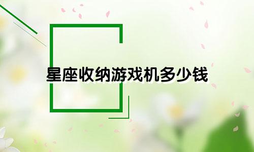 星座收纳游戏机多少钱