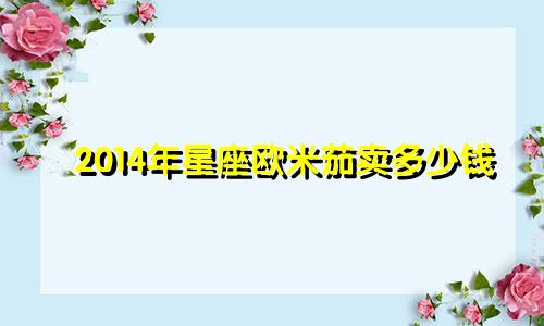 2014年星座欧米茄卖多少钱
