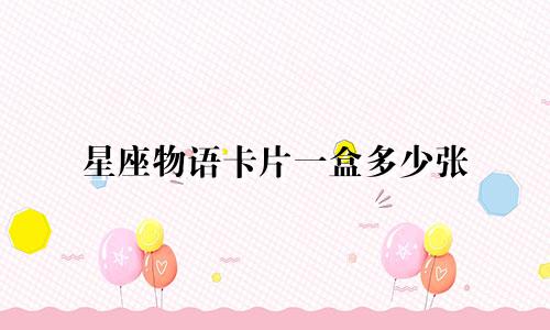星座物语卡片一盒多少张