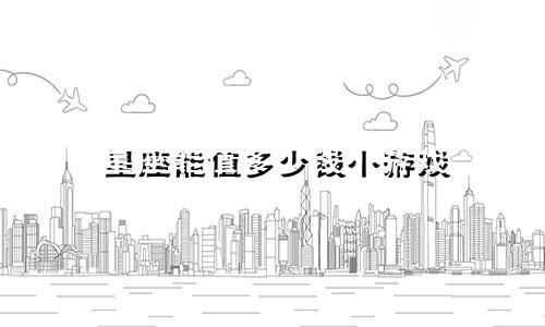 星座能值多少钱小游戏
