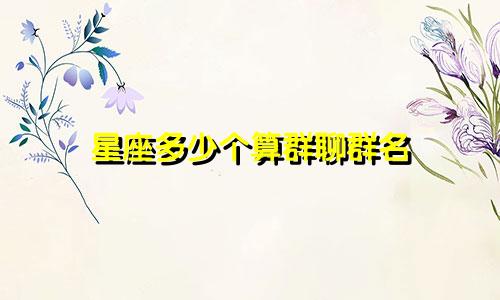 星座多少个算群聊群名