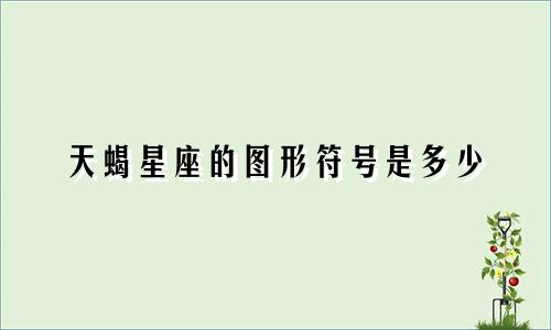 天蝎星座的图形符号是多少