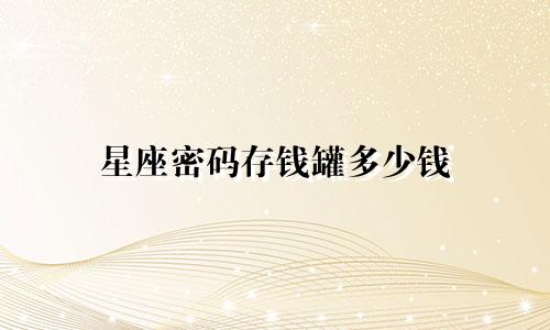 星座密码存钱罐多少钱
