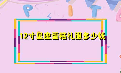 12寸星座蛋糕礼服多少钱