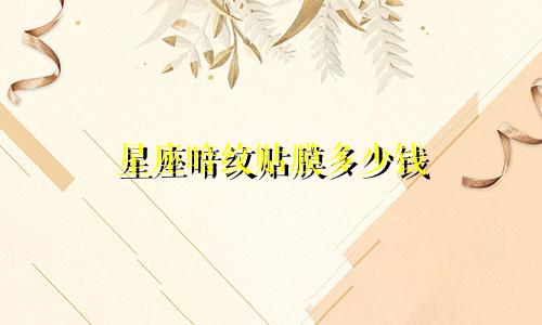 星座暗纹贴膜多少钱