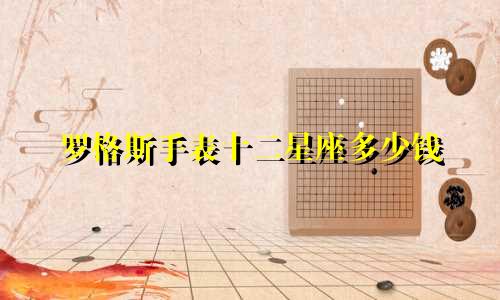 罗格斯手表十二星座多少钱