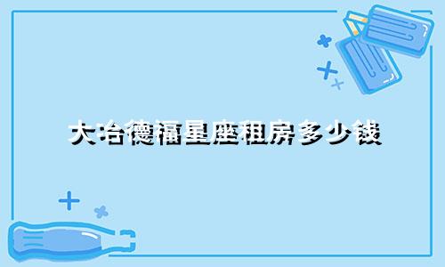 大冶德福星座租房多少钱