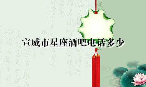 宣威市星座酒吧电话多少