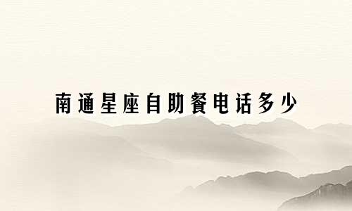 南通星座自助餐电话多少