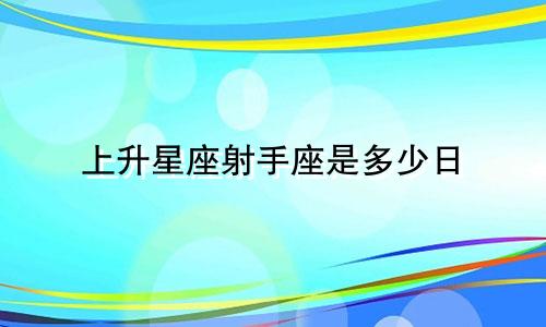 上升星座射手座是多少日