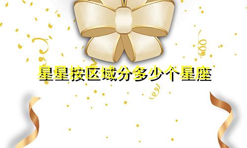 星星按区域分多少个星座