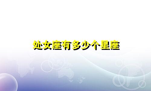 处女座有多少个星座