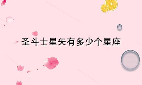 圣斗士星矢有多少个星座