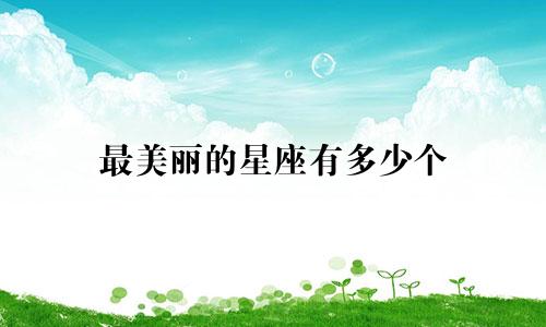 最美丽的星座有多少个