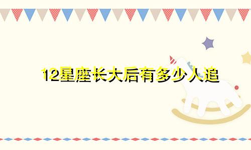 12星座长大后有多少人追