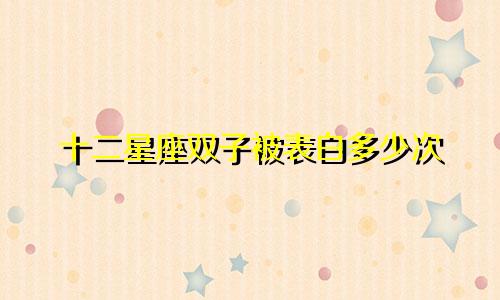 十二星座双子被表白多少次