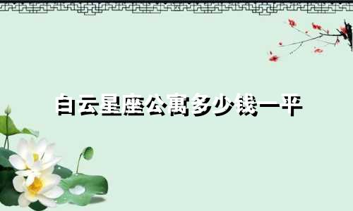 白云星座公寓多少钱一平