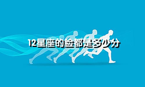 12星座的脸都是多少分