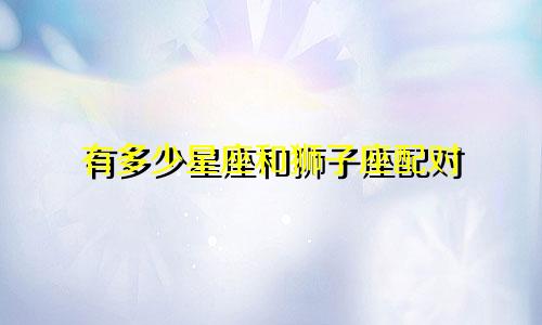 有多少星座和狮子座配对