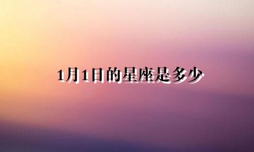 1月1日的星座是多少