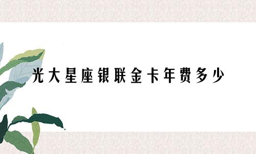 光大星座银联金卡年费多少