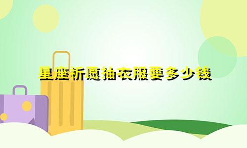 星座祈愿抽衣服要多少钱