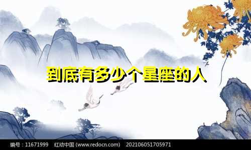 到底有多少个星座的人