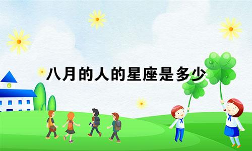 八月的人的星座是多少
