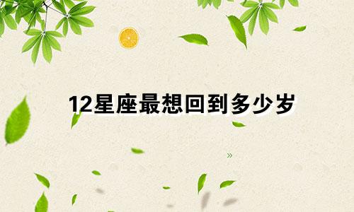 12星座最想回到多少岁