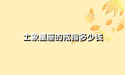 土象星座的戒指多少钱