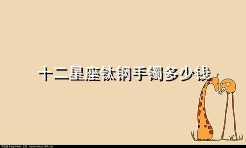 十二星座钛钢手镯多少钱