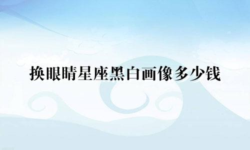 换眼睛星座黑白画像多少钱