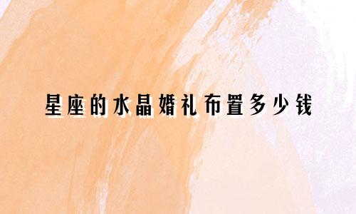 星座的水晶婚礼布置多少钱