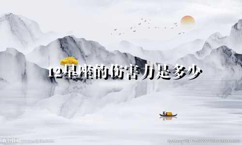 12星座的伤害力是多少