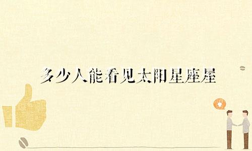多少人能看见太阳星座屋