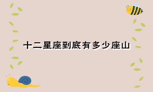十二星座到底有多少座山