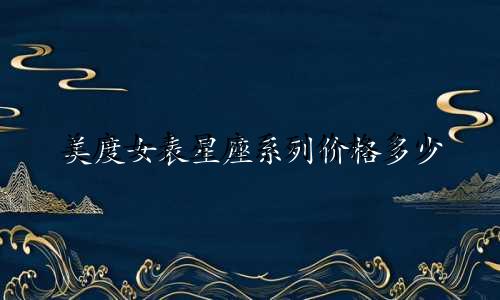 美度女表星座系列价格多少