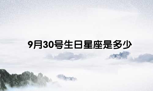 9月30号生日星座是多少