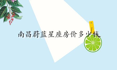 南昌蔚蓝星座房价多少钱
