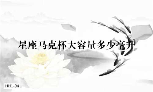 星座马克杯大容量多少毫升