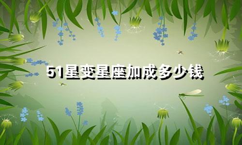 51星变星座加成多少钱